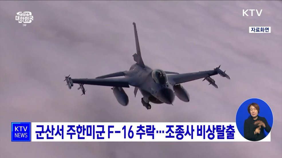 군산서 주한미군 F-16 추락···조종사 비상탈출
