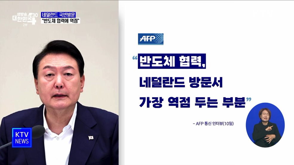 3박 5일 네덜란드 국빈방문···"반도체 협력에 역점"