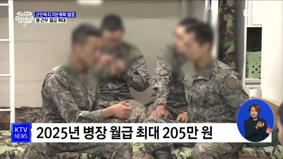 내후년 병장 월급 205만 원···초급간부 연봉도 확대