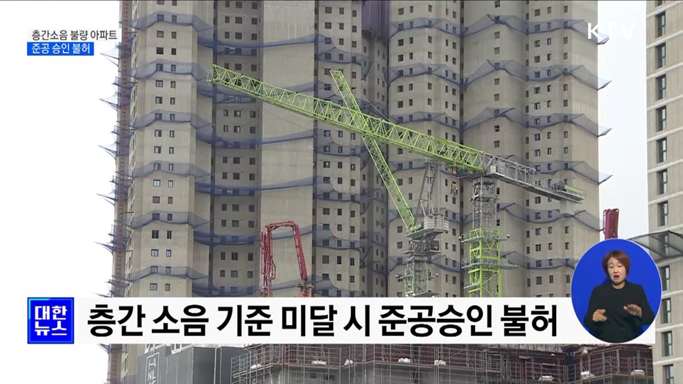 층간소음 기준 미달 신축 아파트 준공 불허
