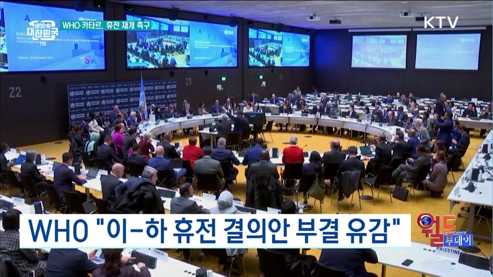 WHO "이-하 휴전 결의안 부결 유감" [월드 투데이]