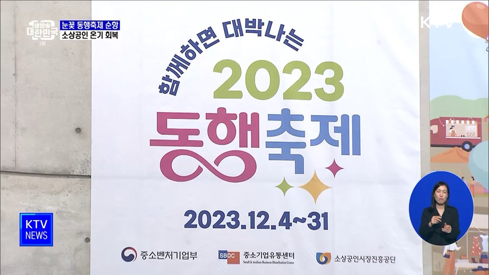 눈꽃 동행축제 순항···소상공인 온기 회복