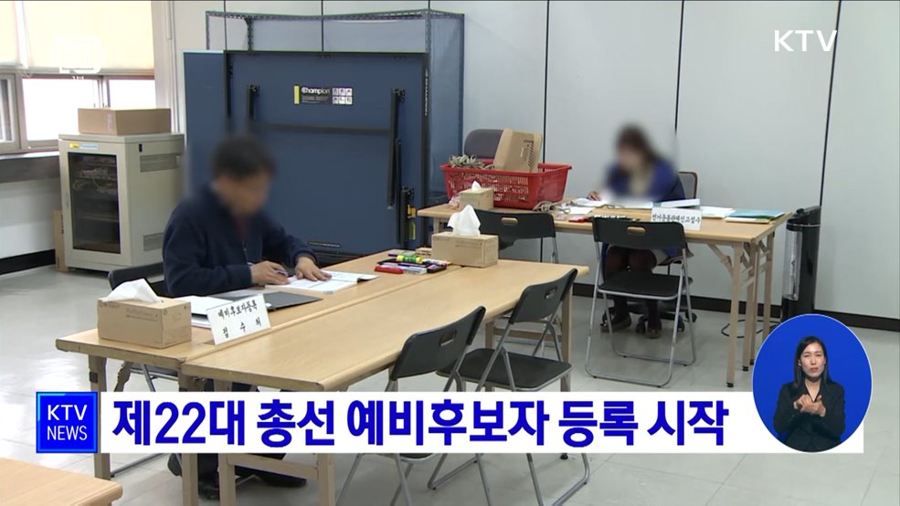 제22대 총선 예비후보자 등록 시작