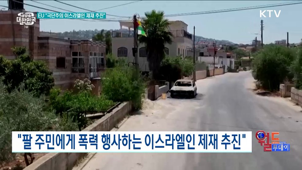 "팔 주민에게 폭력 행사하는 이스라엘인 제재 추진" [월드 투데이]