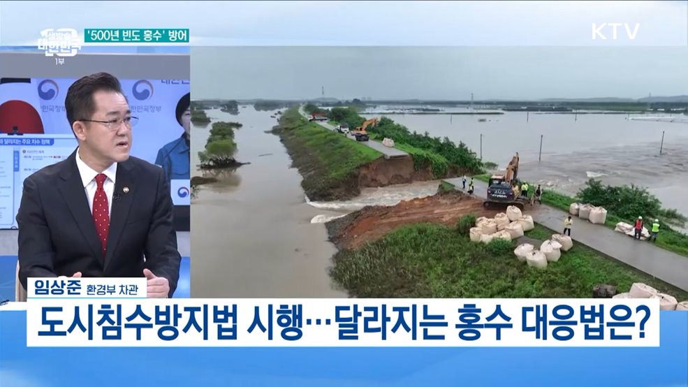 '치수 패러다임 전환 대책' 주요 내용은? [환경부 차관에게 듣는다 치수대책 A to Z]