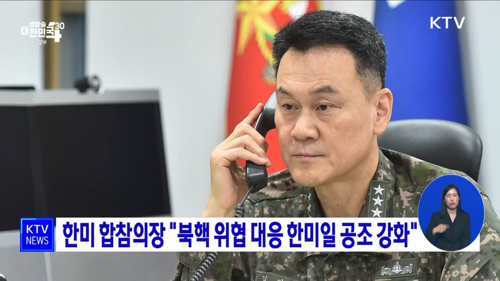 한미 합참의장 "북핵 위협 대응 한미일 공조 강화"