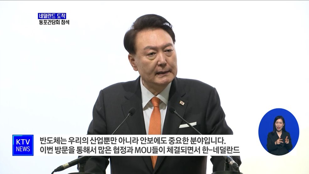 윤 대통령, 네덜란드 도착···첫 일정으로 동포간담회