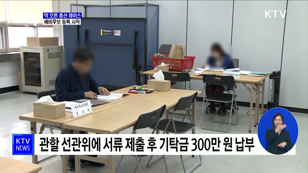 제22대 총선 레이스 막 올랐다···예비후보 등록 시작