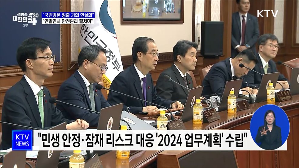 "국빈방문 창출 기회 현실화···연말연시 안전관리 철저히"