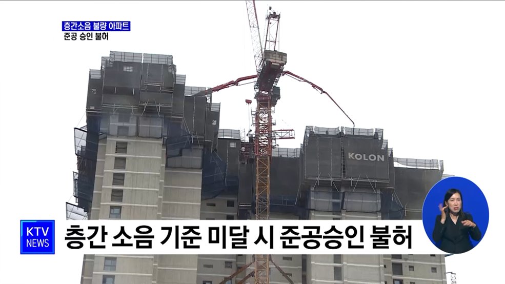 층간소음 기준 미달 신축 아파트 준공 불허