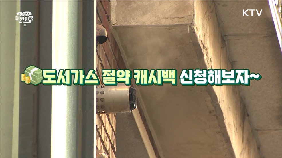 난방비 줄이면 현금으로 돌려준다?! [돈이 보이는 VCR]