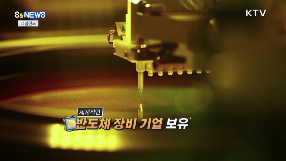 한-네덜란드 '반도체 외교'···교육발전특구 착수 [S&News]