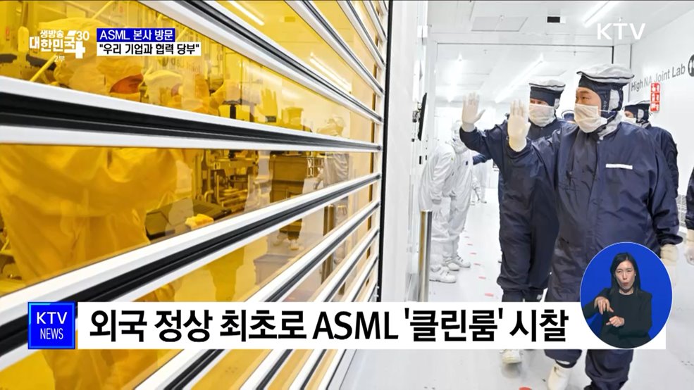 기업 총수와 ASML 방문···"필요한 모든 지원 다 할 것"