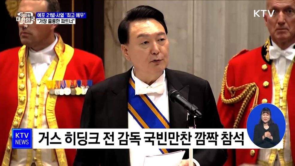 예포 21발·사열 '최고 예우'···"가장 훌륭한 파트너"