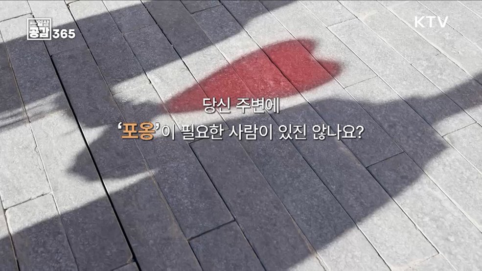 당신 주변에 포옹이 필요한 사람이 있지 않나요? [일상공감365]