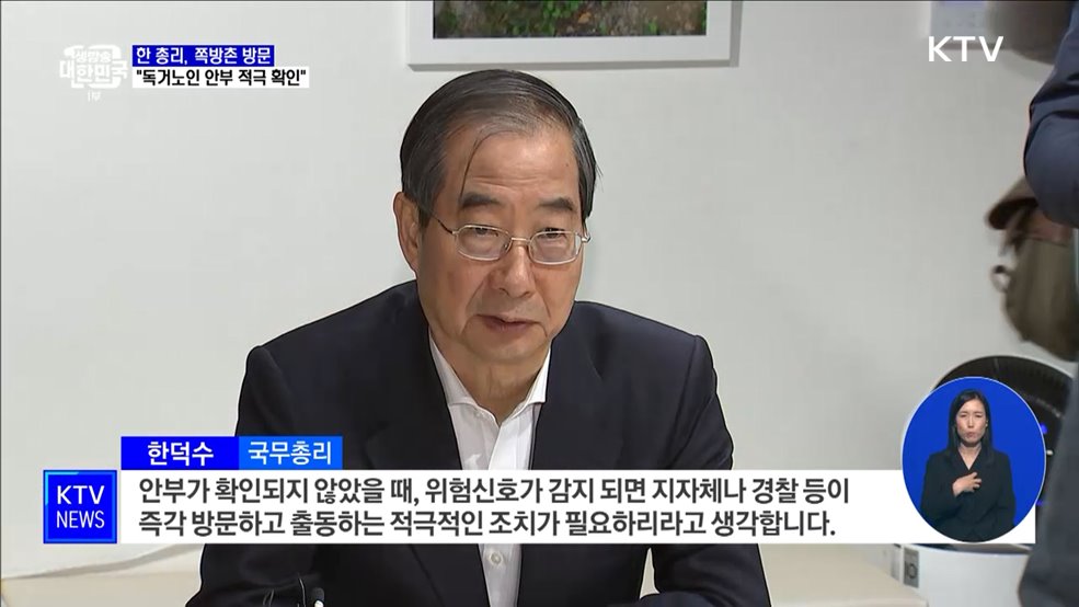 한 총리 "독거노인 연락 두절 시 경찰 즉시 출동"