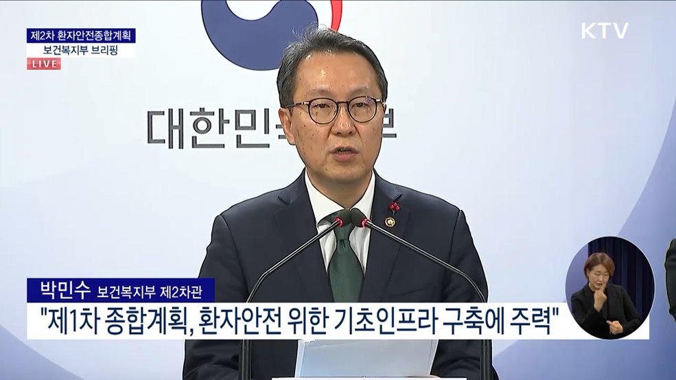 제2차 환자안전종합계획 보건복지부 브리핑