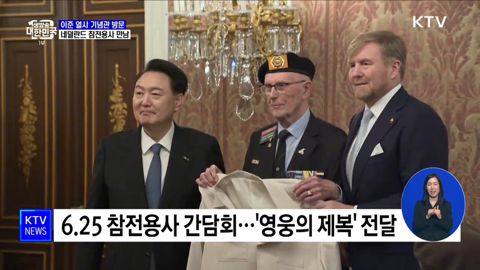 이준 열사 기념관 방문···네덜란드 참전용사 만남