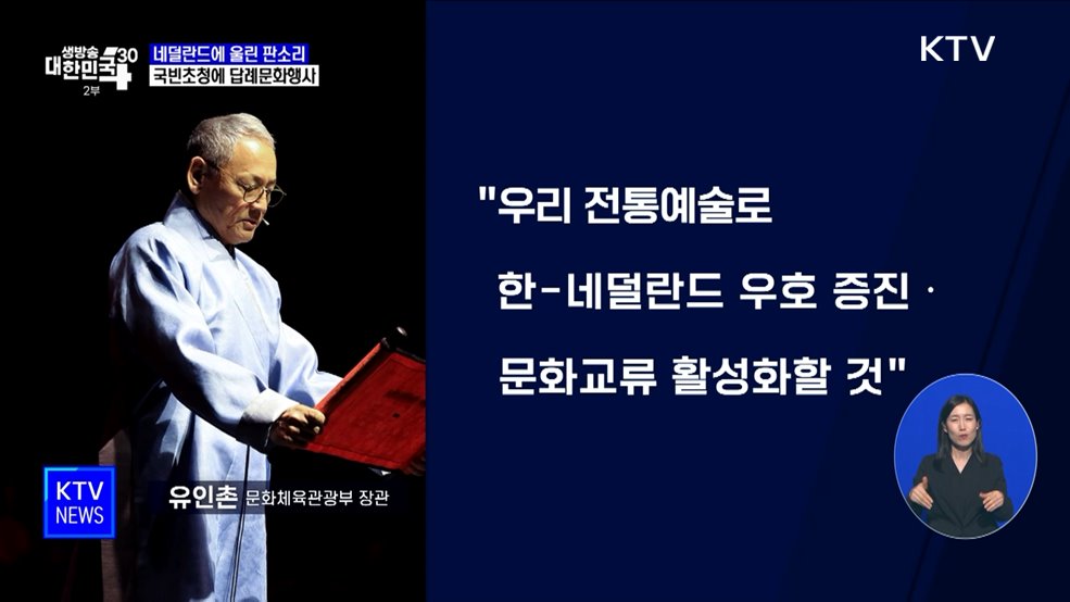 네덜란드에 울린 판소리···국빈초청 답례문화행사