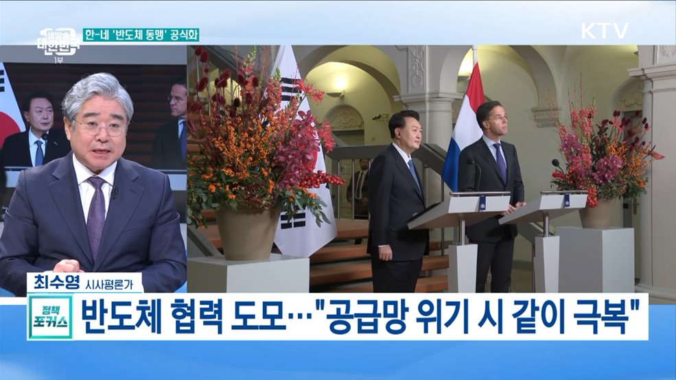 글로벌 반도체 공급망 연대 완성 네덜란드 국빈방문 성과는?