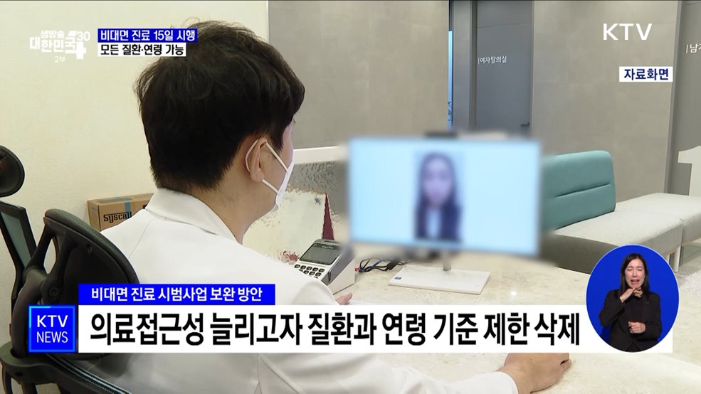 비대면 진료 오늘부터 시행···모든 질환·연령 가능