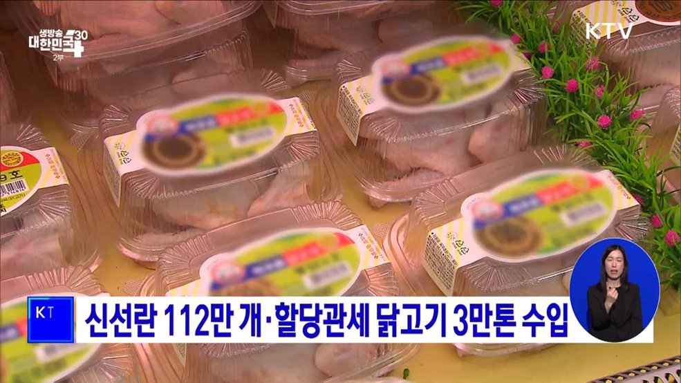 신선란 112만 개·할당관세 닭고기 3만톤 수입