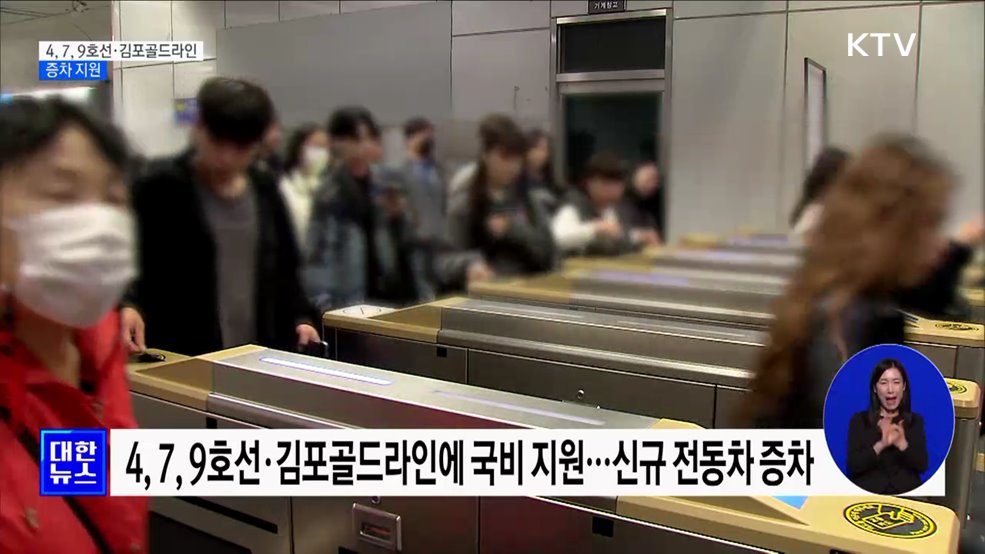 4, 7, 9호선·김포골드라인 증차 국비 지원