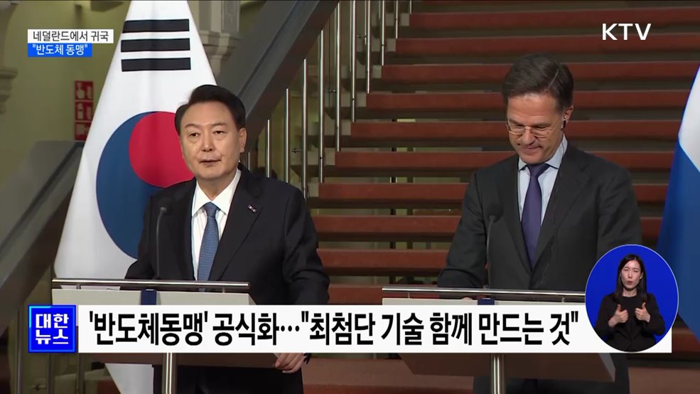 윤 대통령 귀국···"반도체 동맹으로 세계 최고 초격차"