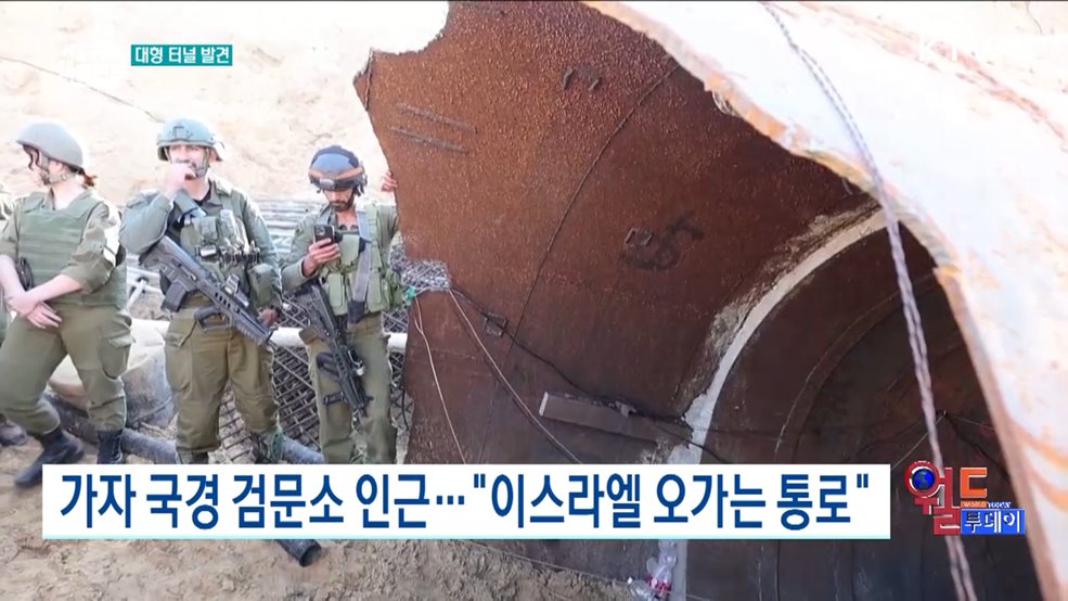 이스라엘군, 4km 지하터널 발견 [월드 투데이]