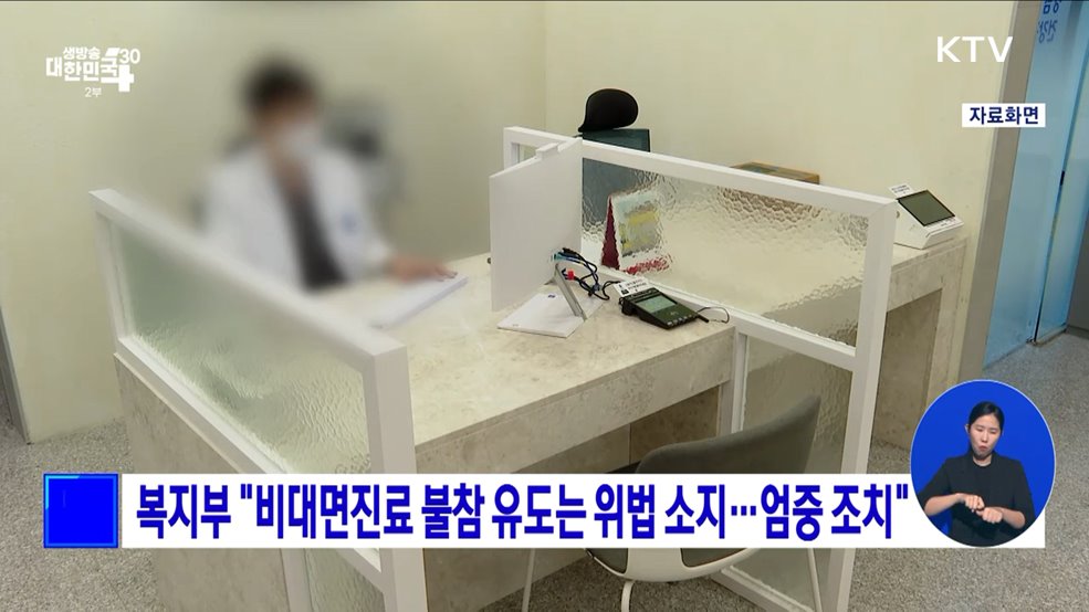 복지부 "비대면진료 불참 유도는 위법 소지···엄중 조치"