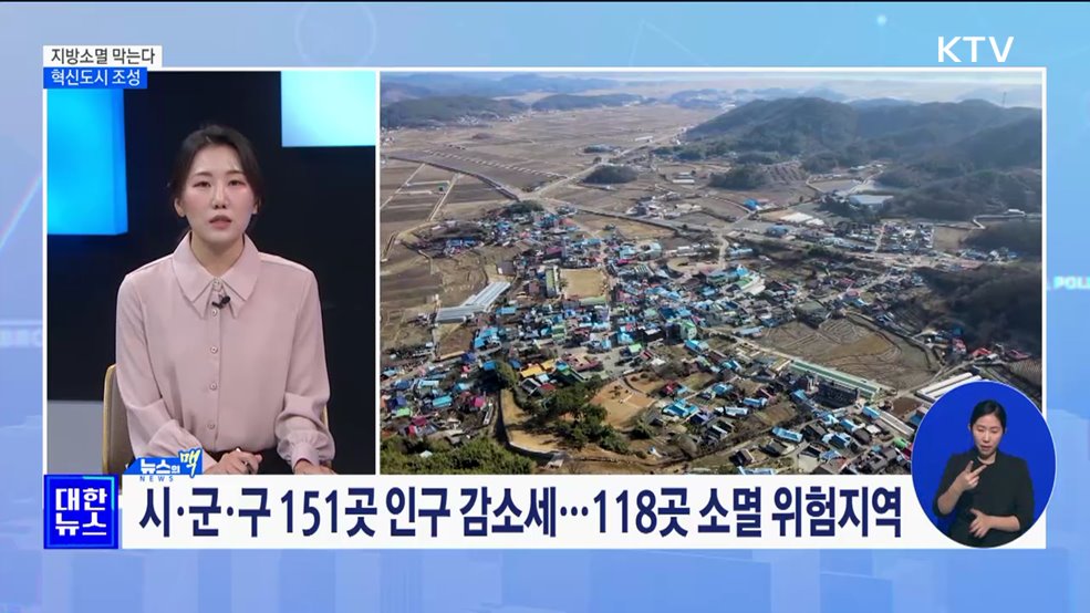 지방소멸 막는다···'혁신도시 조성' 3조2천억 투입 [뉴스의 맥]
