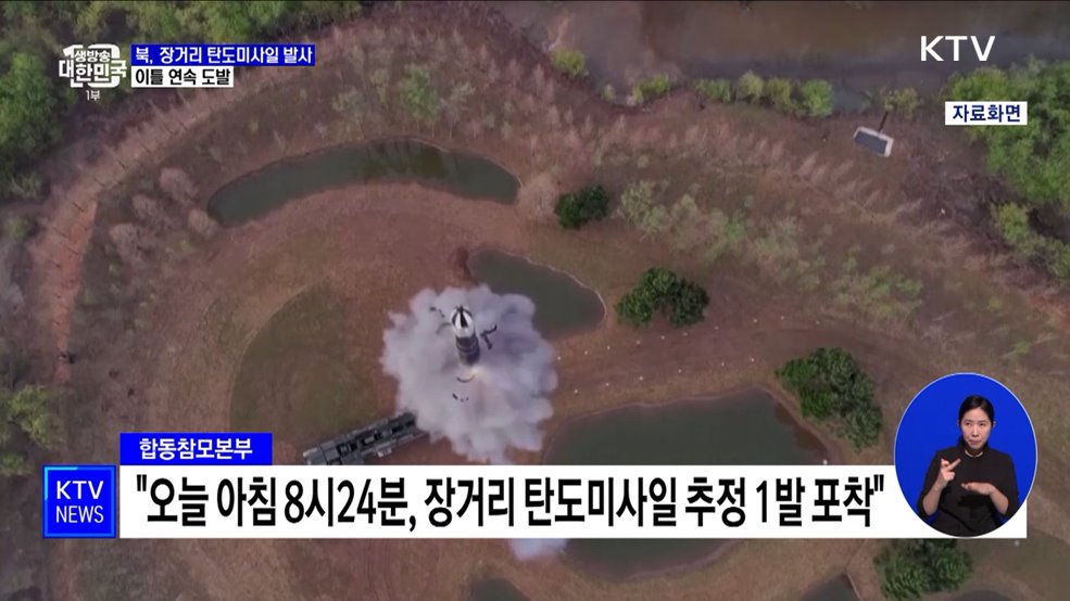 북, 이틀 연속 탄도미사일 도발···한미 핵협의 반발