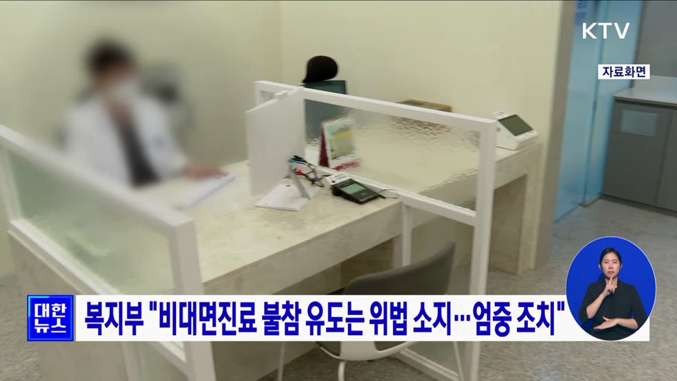 복지부 "비대면진료 불참 유도는 위법 소지···엄중 조치"