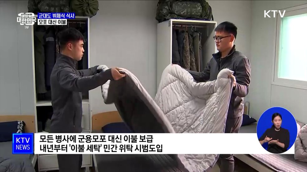 군대도 뷔페식 식사···모포 대신 이불 덮는다