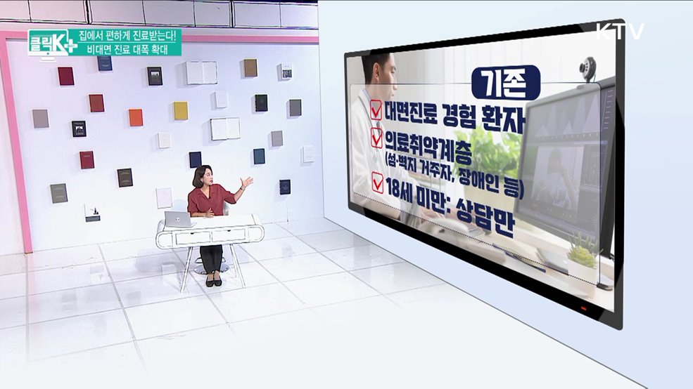 집에서 편하게 진료받는다! 비대면 진료 대폭 확대 [클릭K+]