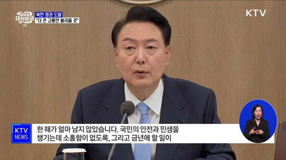 윤 대통령 "北 도발, 더 큰 고통만 불러올 것"