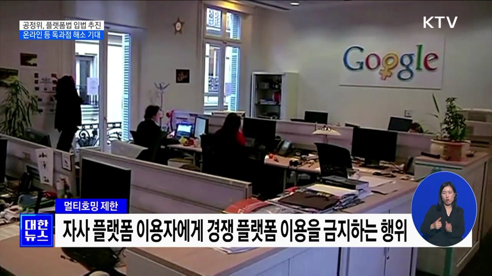 '온라인 공룡' 반칙행위 제한···플랫폼법 추진