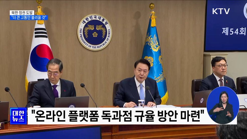 윤 대통령 "北 도발, 더 큰 고통만 불러올 것"