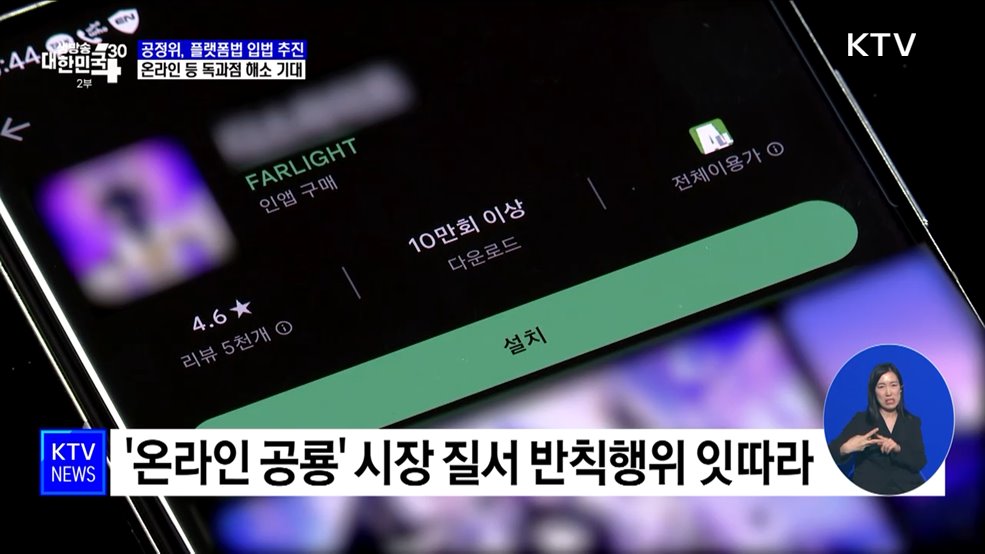 '온라인 공룡' 반칙행위 제한···플랫폼법 추진