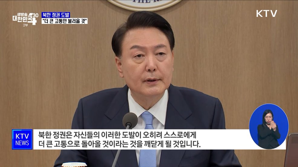 윤 대통령 "北 도발, 더 큰 고통만 불러올 것"