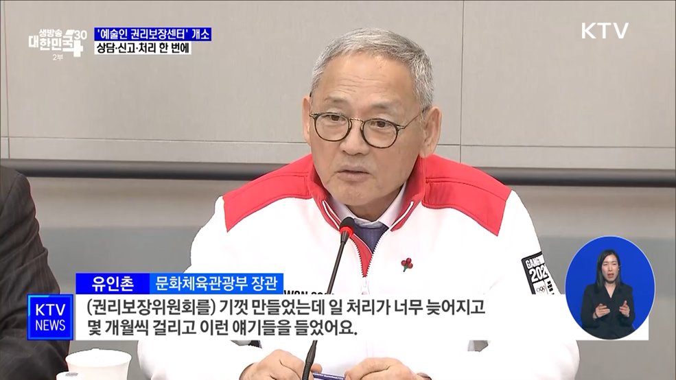 '예술인 권리보장센터' 개소···상담·신고·처리 한 번에