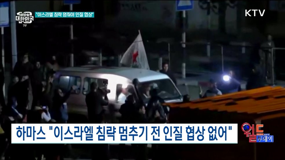 하마스 "이스라엘 침략 멈추기 전 인질 협상 없어" [월드 투데이]