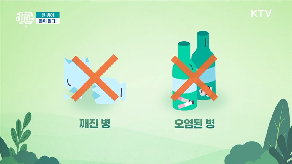 빈 병이 돈이 된다 [돈이 보이는 VCR]