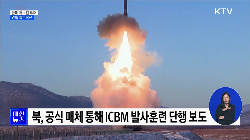 한미 특수전부대 연합 특수작전 실시