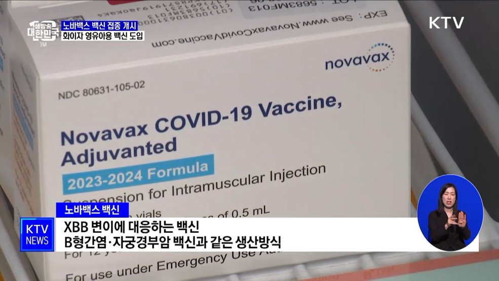 노바백스 백신 접종 시작···'고위험군' 백신 접종 당부