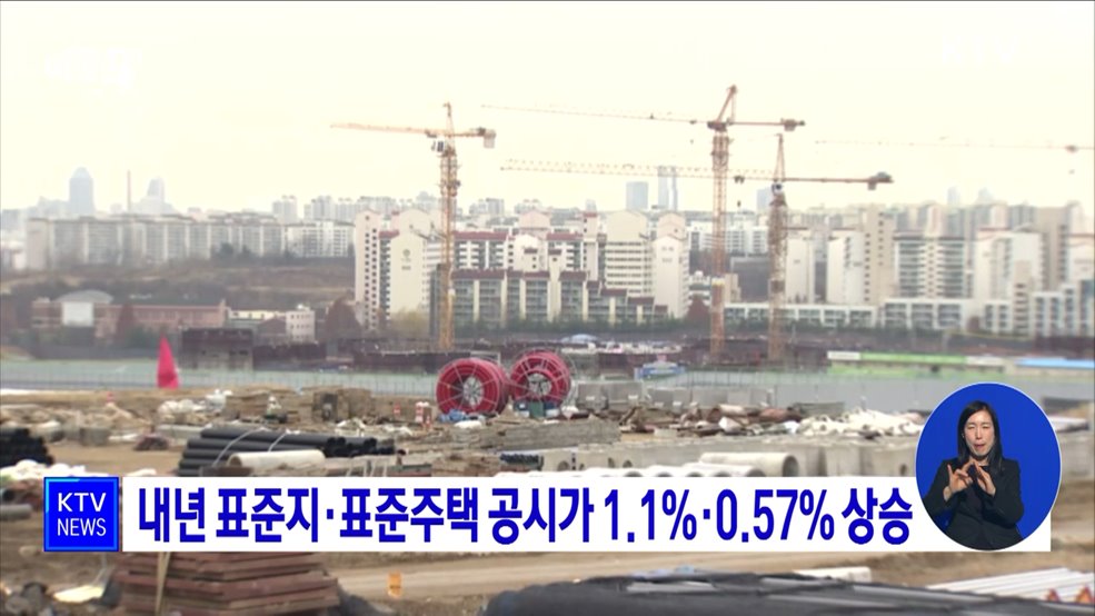 내년 표준지·표준주택 공시가 1.1%·0.57% 상승