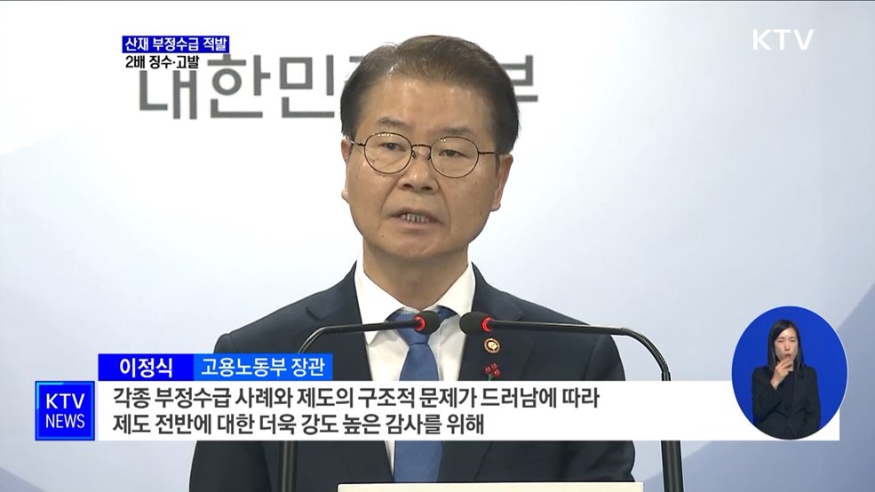 '60억 원 규모' 산재 부정수급 적발···2배 징수·고발