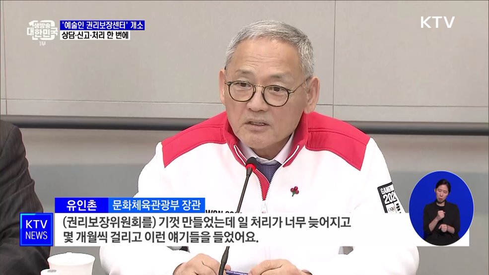 '예술인 권리보장센터' 개소···상담·신고·처리 한 번에
