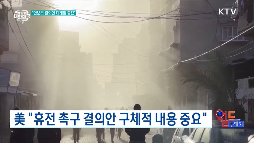 美 "휴전 촉구 결의안 구체적 내용 중요" [월드 투데이]