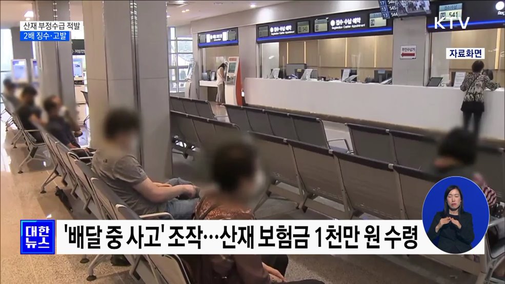 '60억 원 규모' 산재 부정수급 적발···2배 징수·고발